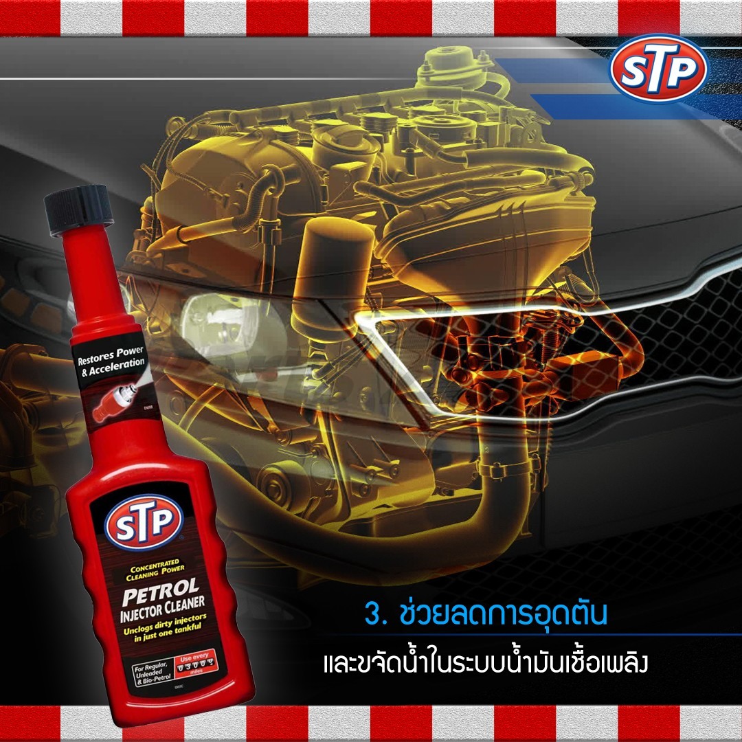 STP น้ำยาล้างหัวฉีดเบนซิน สูตรเข้มข้น ขนาด 155mL. ใช้กับน้ำมันเชื้อเพลิง 91,95,E20,E85 ได้ / 53200/TT12
