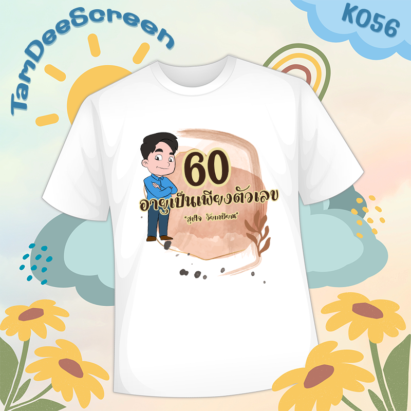 เสื้องานเกษียณ #K056