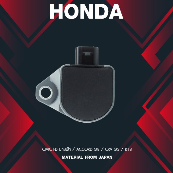 (ประกัน 1 เดือน) คอยล์จุดระเบิด HONDA - CIVIC FD นางฟ้า / ACCORD G8 / CRV G3 / R18 - SCH-001 - MADE IN JAPAN - คอยล์หัวเทียน ซีวิค
