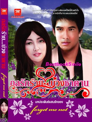 กลรักร้าย...บ่วงซาตาน / forget me not (ใหม่ลดราคา ไม่แถมปก)