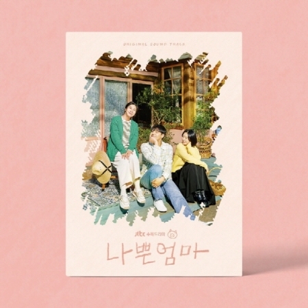 ( Pre-Order ) Ost.The Good Bad Mother วางจำหน่าย 12 / 6 / 2023