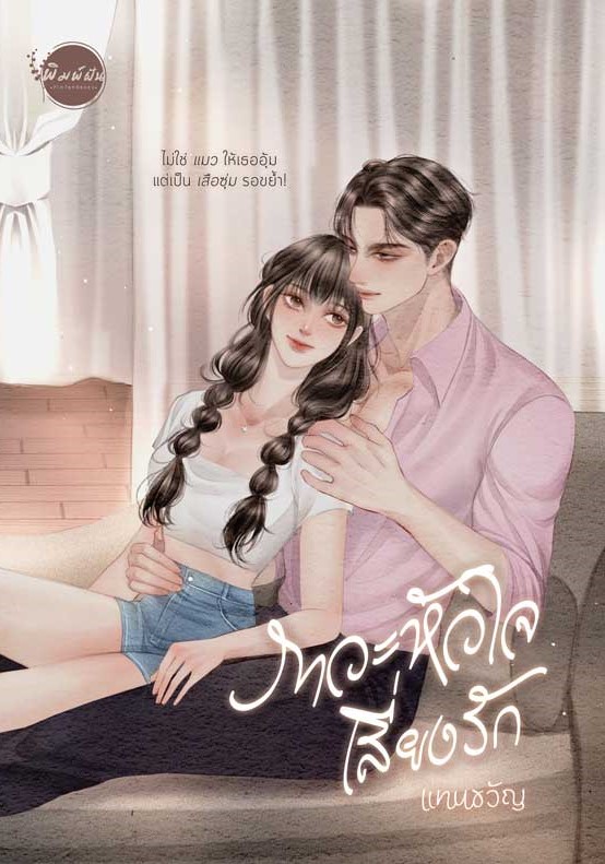 ภาวะหัวใจเสี่ยงรัก / แทนขวัญ (หนังสือทำมือ ใหม่ แถมฟรีปกพลาสติกใส)