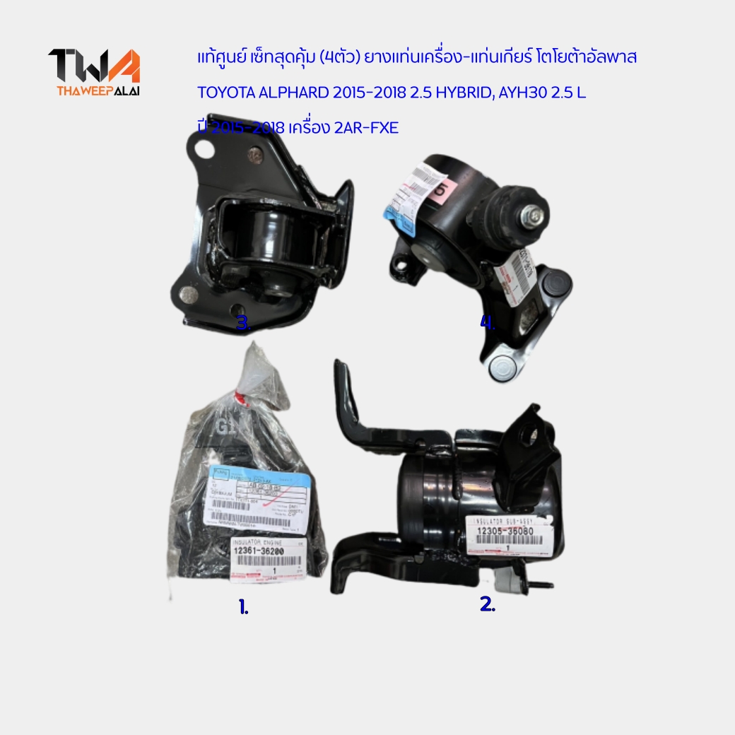 แท้ศูนย์ เซ็ทสุดคุ้ม (4ตัว) ยางแท่นเครื่อง-แท่นเกียร์ โตโยต้าอัลพาส TOYOTA ALPHARD 2015-2018 2.5 HYBRID, AYH30 2.5 L ปี 2015-2018 เครื่อง 2AR-FXE