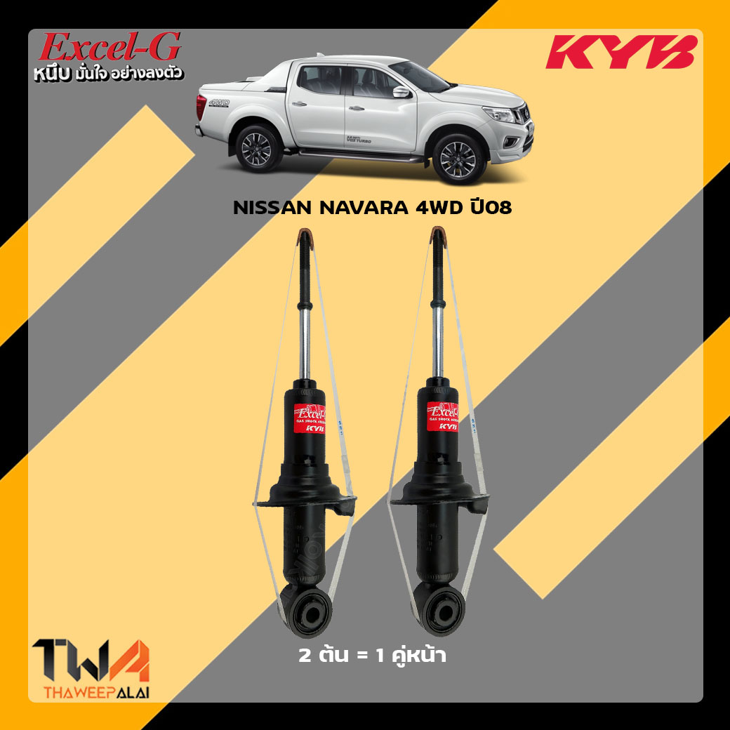 โช๊คอัพหน้า Nissan Navara 08 4WD / KYB Excel G