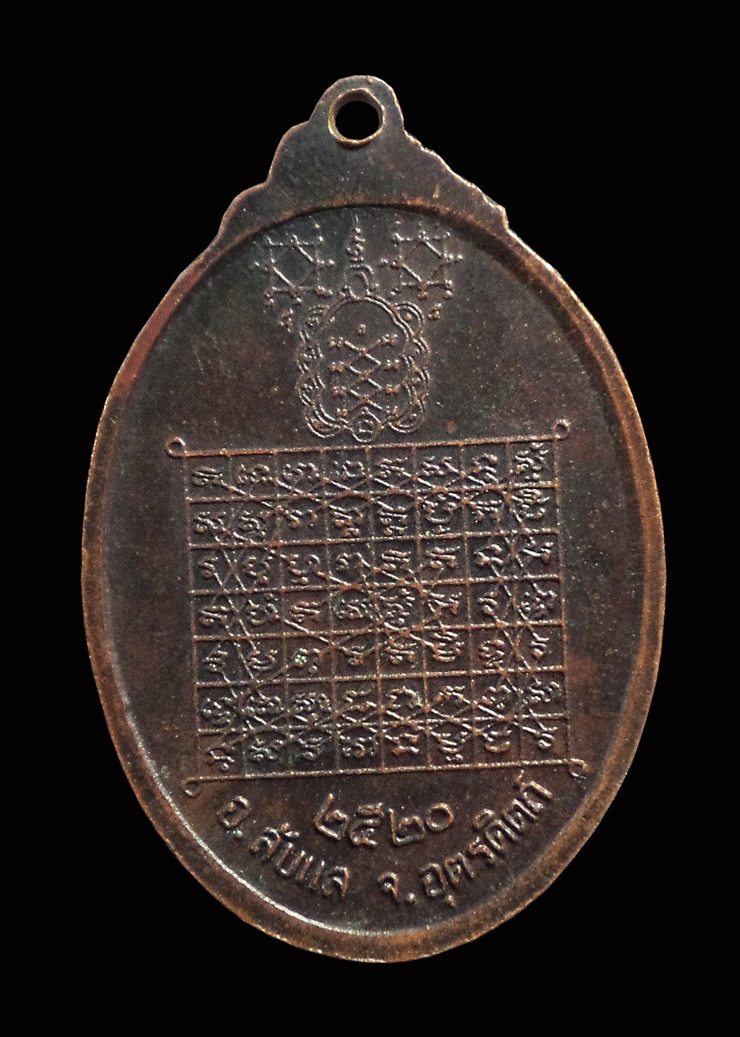 เหรียญที่ระลึกสร้างอนุสาวรีย์ พระศรีพนมมาศ(ทองอิน) ลับแล จ.อุตรดิตถ์ ปี2520