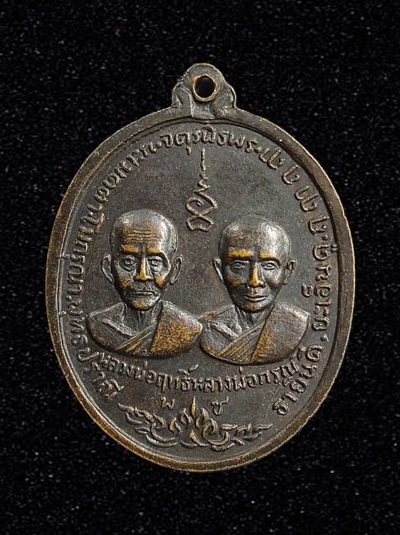 เหรียญจตุรพิธ หลวงพ่อแดง หลวงพ่อเจริญ หลัง หลวงพ่อฤทธิ์ หลวงพ่อกรณ์ ปี2518 ปลุกเสกพิธีใหญ่ วัดเขาบันไดอิฐ