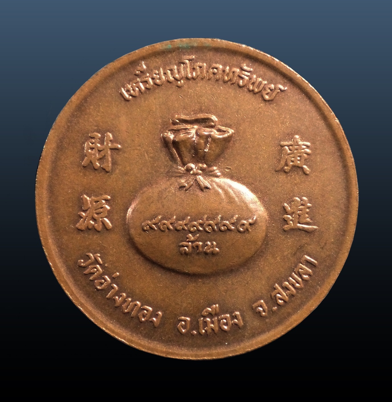 เหรียญโภคทรัพย์ วัดอ่างทอง จ.สงขลา เทิดพระเกียรติ ครบ 5 รอบ 5 ธันวาคม 2530