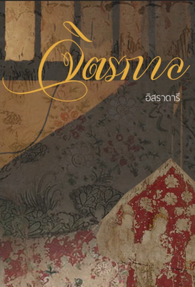 จิตรกาล / อิศราดารี ( ละเวงวัณฬา) (หนังสือทำมือ ใหม่)