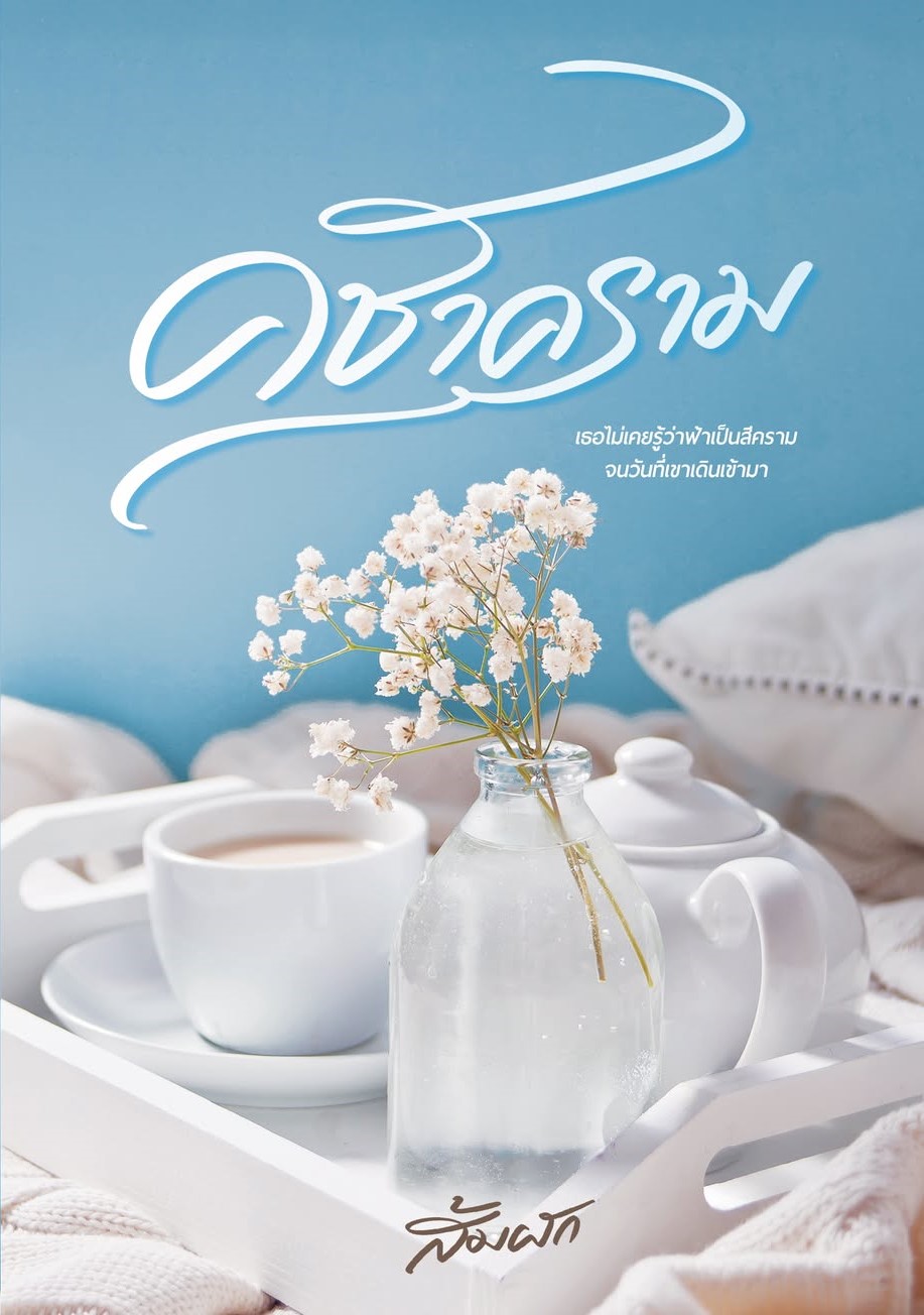 คชาคราม | You’re my blue sky / ส้มผัก (หนังสือทำมือ ใหม่)
