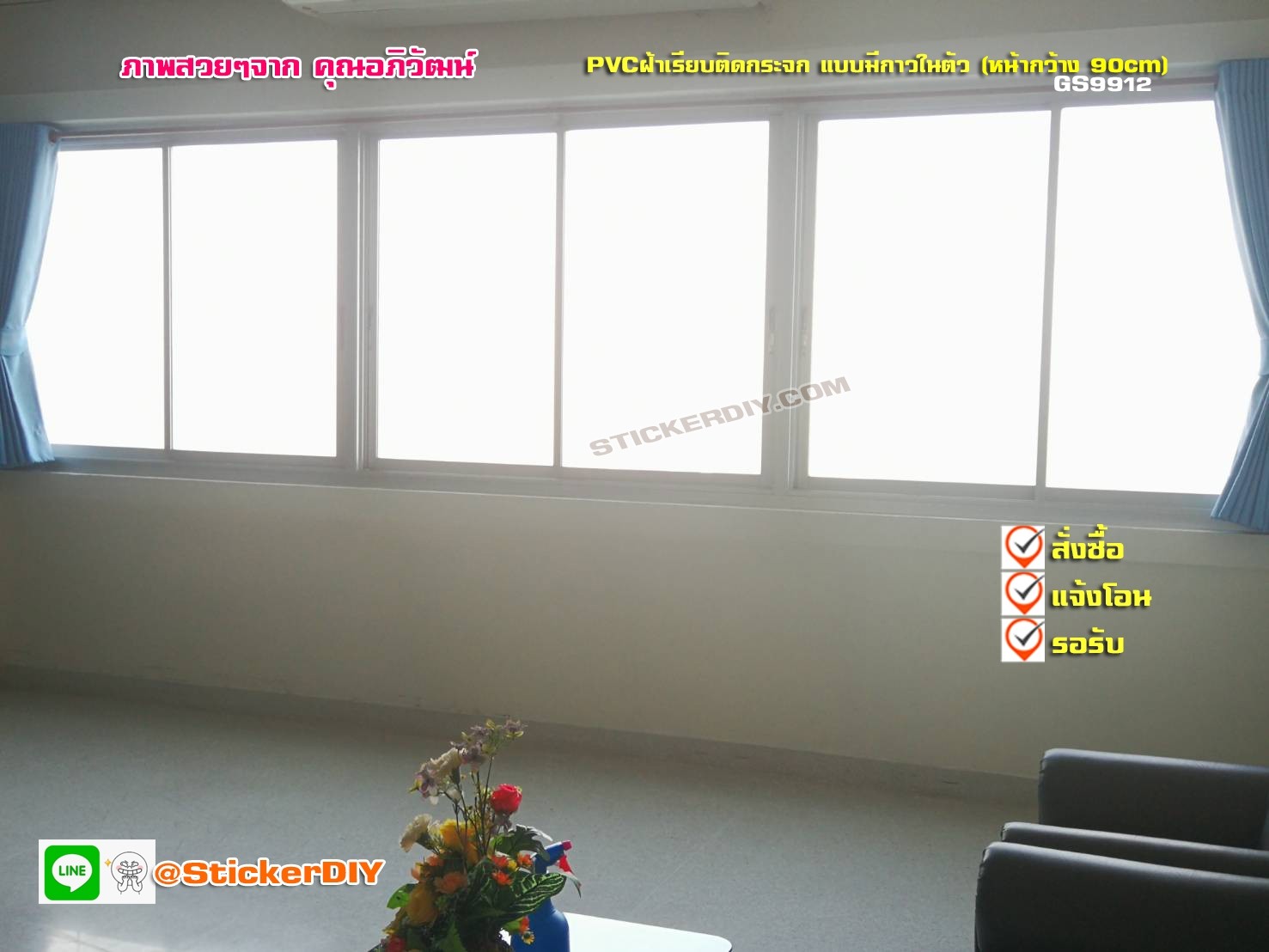 (กว้าง90cm.xยาว90cm.)สติ๊กเกอร์ฝ้าติดกระจก แบบมีกาวในตัว เรียบไม่มีลาย