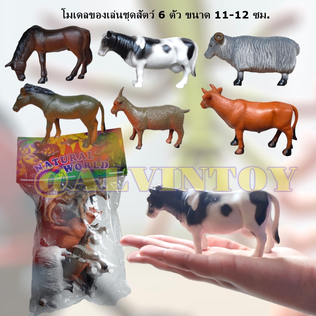 Animals World โมเดล สัตว์เลี้ยงในฟาร์ม มีทั้งหมด 6 ตัว ขนาด 11-12 ซม.