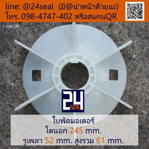 ใบพัดท้ายมอเตอร์ พลาสติก มีลิ่ม สีขาว โตนอก 245 มม. รูเพลา 52 มม.