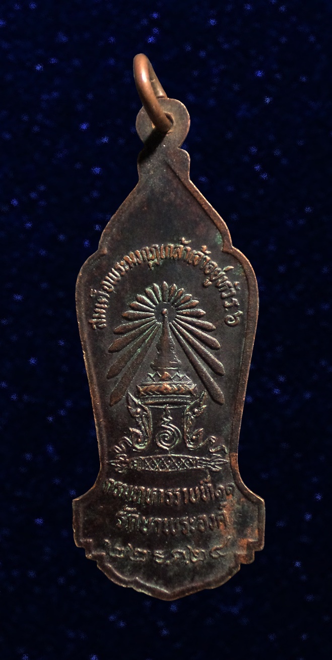 เหรียญรัชกาลที่ 6 รุ่นกรมทหารราบที่ 11 รักษาพระองค์ 22 ธค.2524