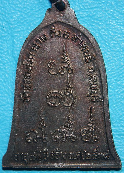 เหรียญหลวงพ่อดำ กิตติสาโร วัดธรรมมิการาม อ.ลำสนธิ ลพบุรี 2538