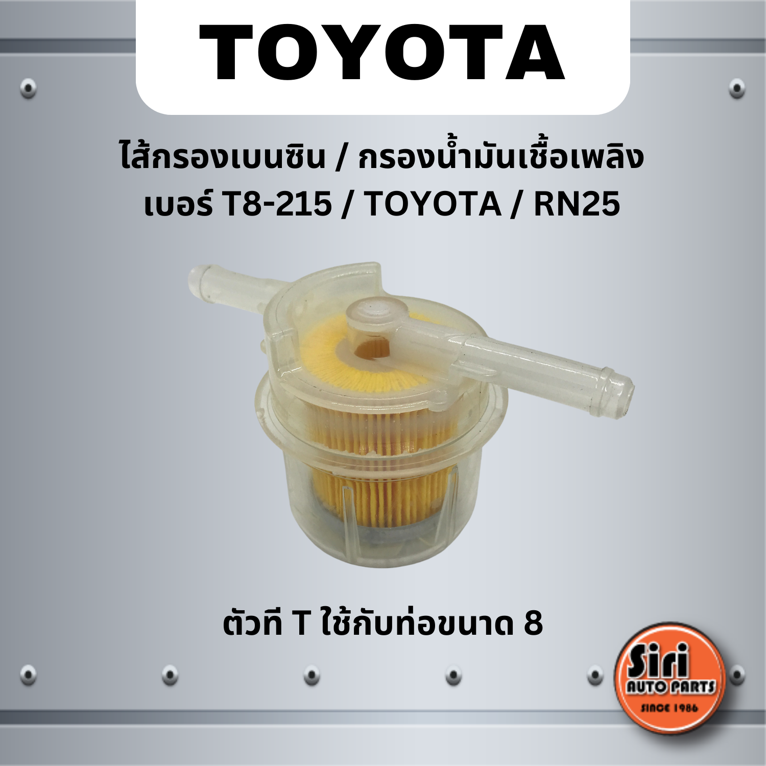 ไส้กรองเบนซิน กรองน้ำมันเชื้อเพลิง เบอร์ T8-215 TOYOTA RN25 โตโยต้า ตัวที T ใช้กับท่อขนาด 8 ยี่ห้อ NTN