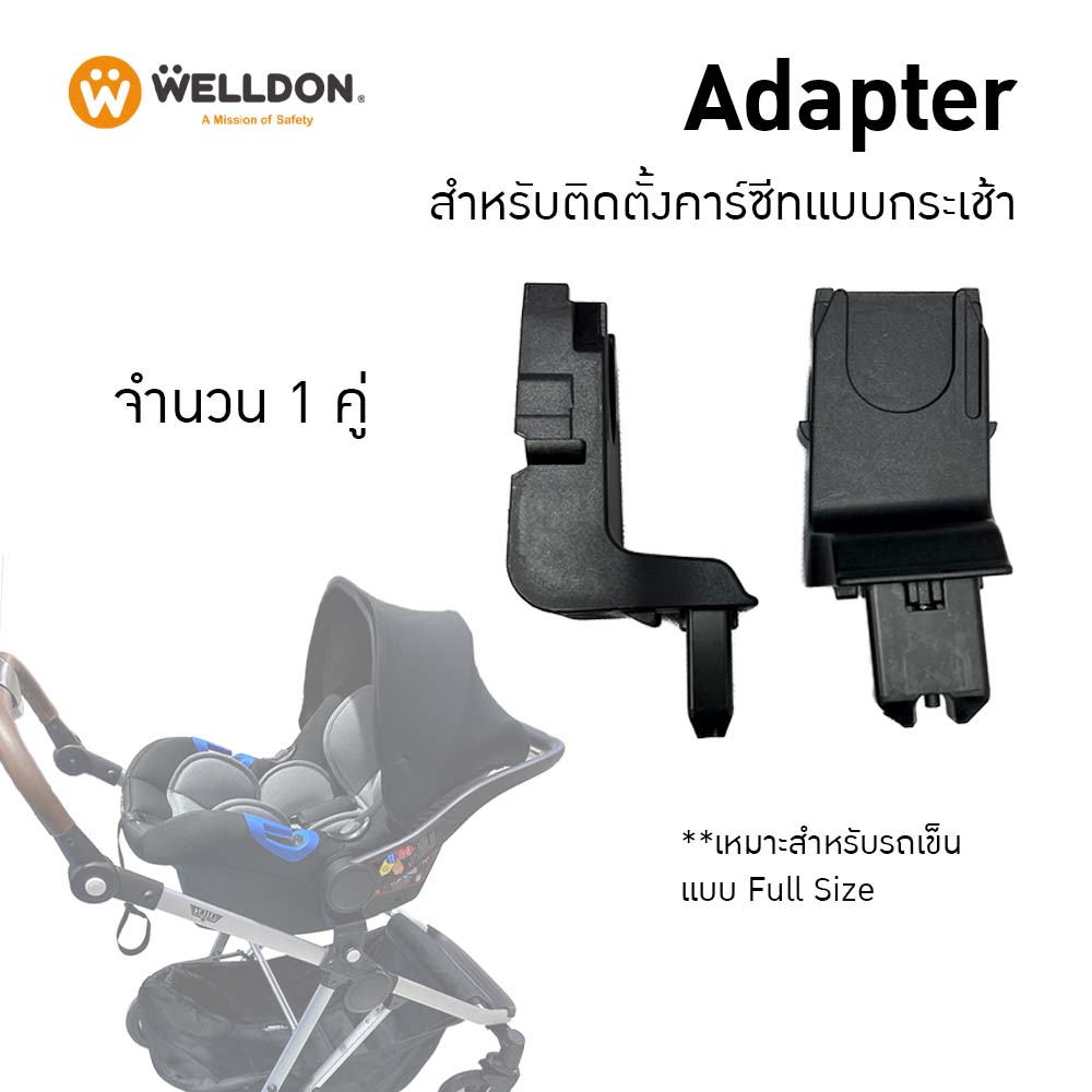 Welldon Adapter (Keenz Kinetic) สำหรับติดตั้งคาร์ซีทแบบกระเช้าจำนวน 1 คู่