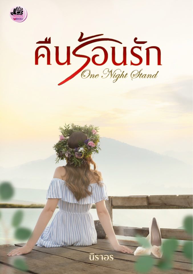 One Night Stand คืนร้อนรัก (NC 18+) / นิราอร (ทำมือใหม่.แถมฟรีปกพลาสติกใส)