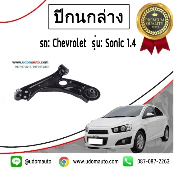 ปีกนกล่าง CHEVROLET SONIC ปี 2013 -2014