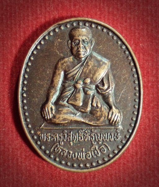 เหรียญพระราชทานเพลิง หลวงพ่อเชื้อ (พระครูวิสุทธิ์หิรัญพงษ์) วัดคงคาราม พิจิตร ปี2547
