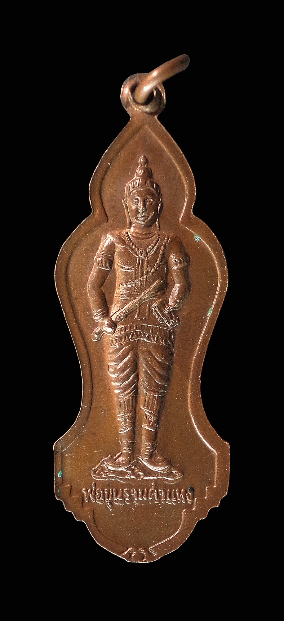 เหรียญพระแม่ย่าเลือง หลังพ่อขุนรามคำแหง วัดอรุณวนาราม สำนักเขาป่าย่าสร้าง จ.พิษณุโลก ปี2548