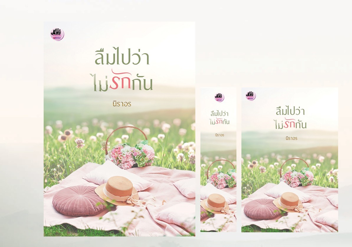 ลืมไปว่าไม่รักกัน / นิราอร (หนังสือทำมือ ใหม่)