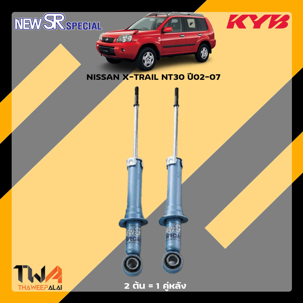 โช๊คอัพหลัง NISSAN X-TRAIL NT30 ปี02-07 / KYB New SR Special