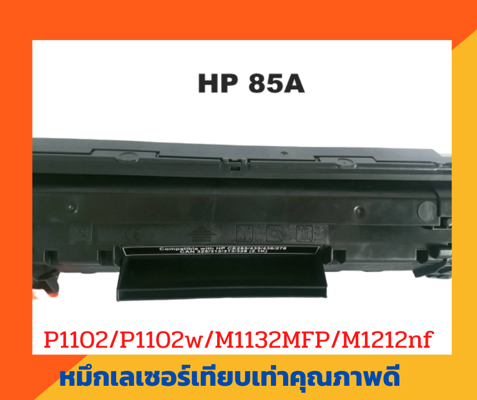 ตลับหมึกเทียบเท่า รุ่น Hp85A สำหรับเครื่องปริ้นเตอร์ P1102/M1132/M1212