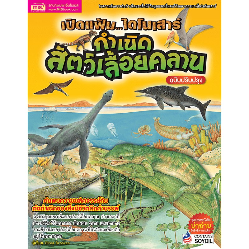 MyISBOOK หนังสือเปิดแฟ้มไดโนเสาร์ กำเนิดสัตว์เลื้อยคลาน (ฉบับปรับปรุง)