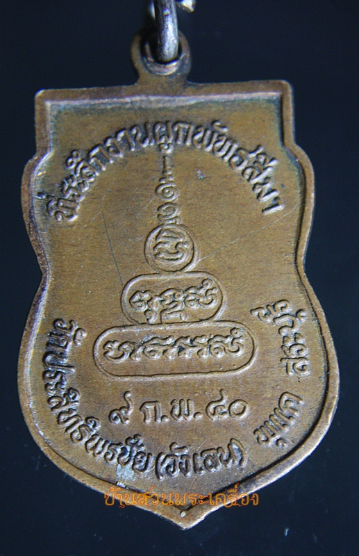 เหรียญ พระพุทธชินราช วัดประสิทธิพรชัย อ.พุแค จ.สระบุรี งานผูกพัทธสีมา ปี 2540