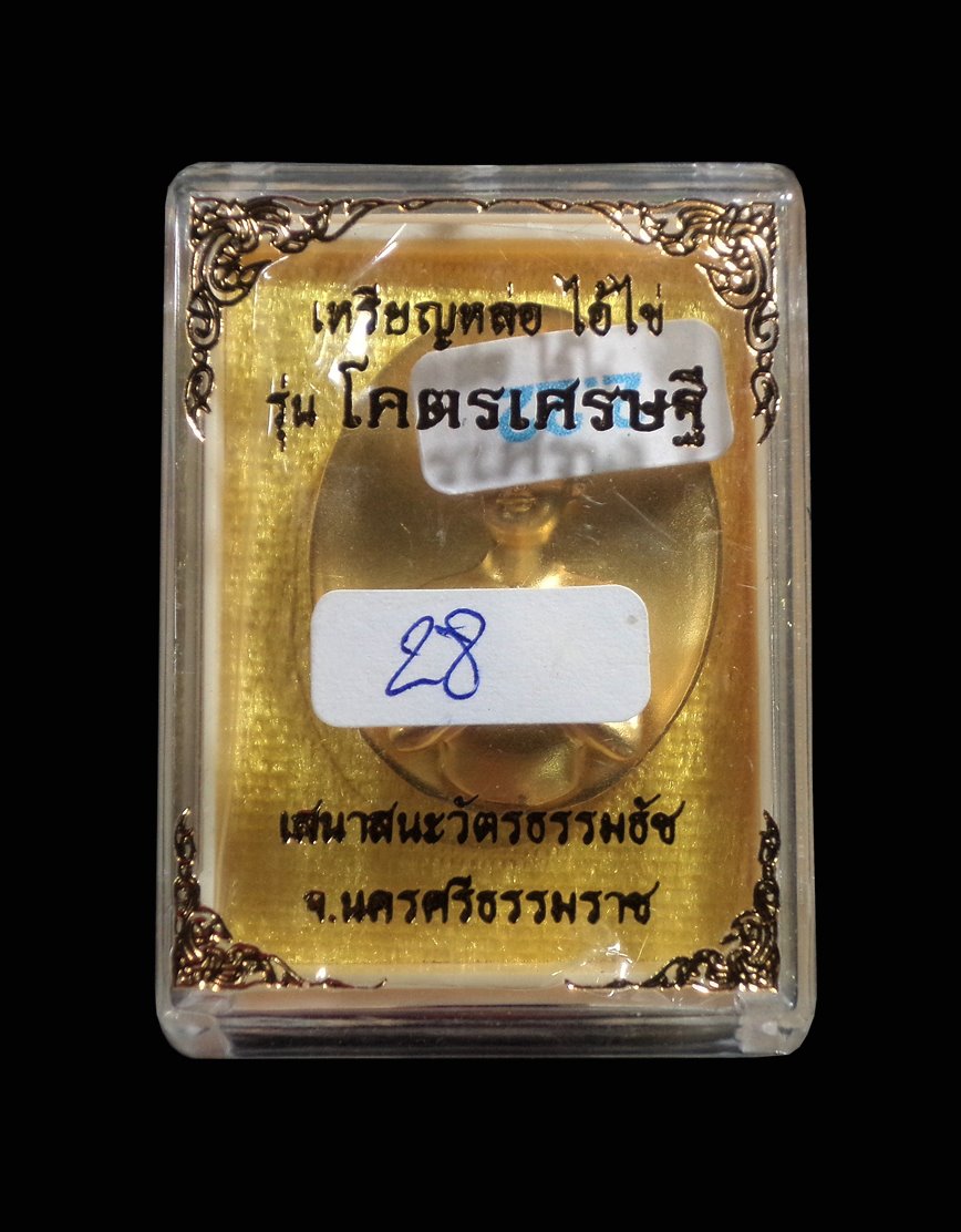 เหรียญหล่อ ไอ้ไข่ รุ่นโคตรเศรษฐี นครศรีธรรมราช โค้ตเลข28 หล่องเดิม