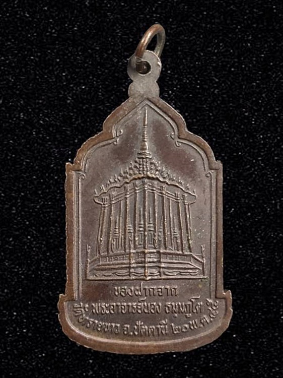 เหรียญของฝากจากพระอาจารย์นอง วัดทรายขาว จ.ปัตตานี 2545