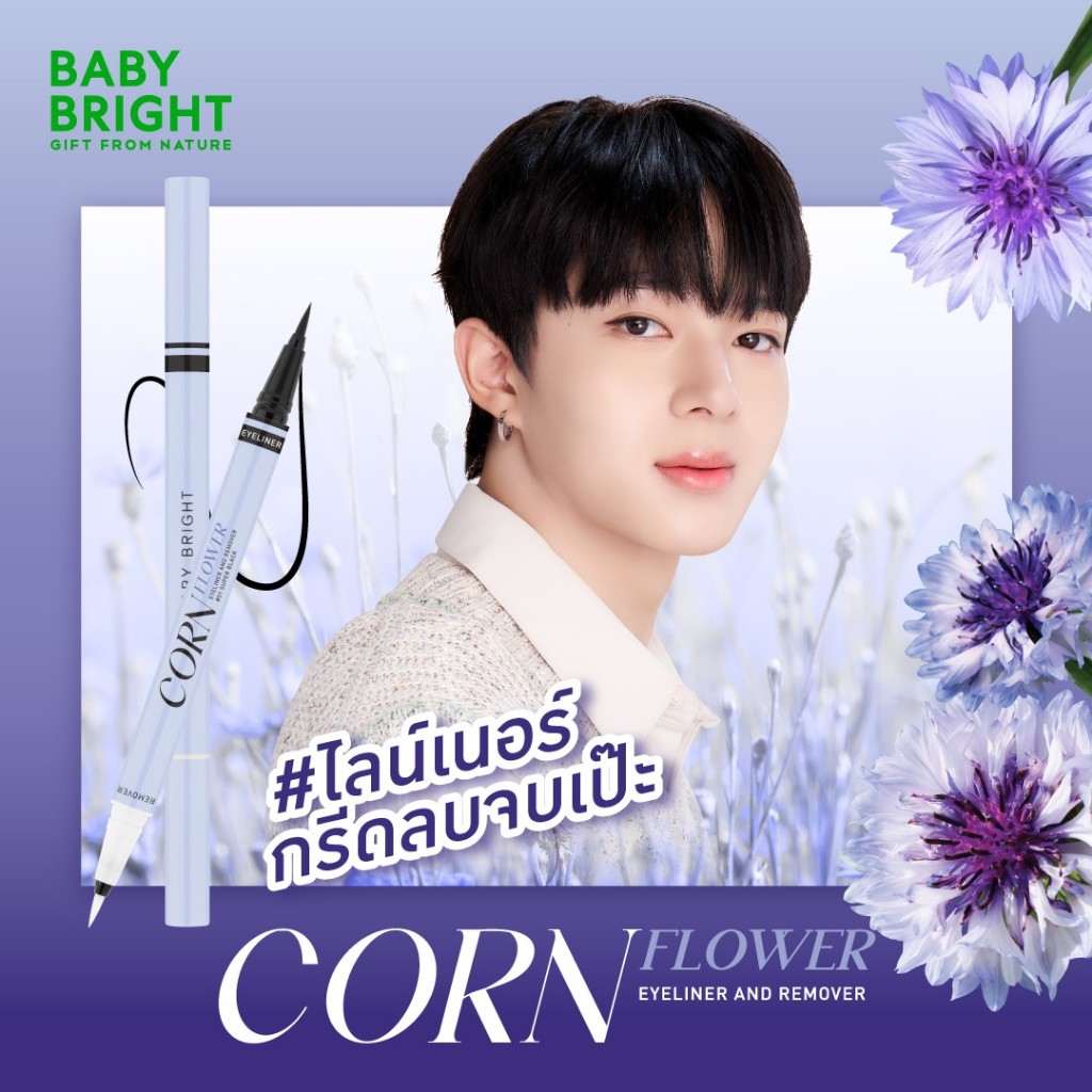 Baby Bright เบบี้ไบร์ท คอร์นฟลาวเวอร์อายไลน์เนอร์แอนด์รีมูฟเวอร์ (0.5+0.5มล) Cornflower Eyeliner & Remover (0.5+0.5ml)