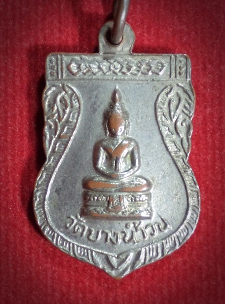 เหรียญเสมาเล็ก พระครูรอต วัดบางน้ำวน จ.สมุทรสาคร