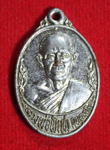 เหรียญหลวงพ่อพิมพ์ ออกงานผูกพัทธสีมาวัดโคกขี้เหล็ก จ.ปราจีนบุรีปี 2526
