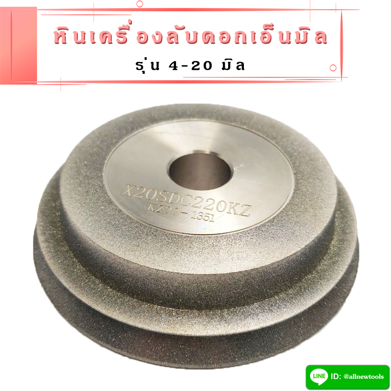 หินลับดอกเอ็นมิล สำหรับเครื่องลับเอ็นมิล รุ่น 4-20 มิล