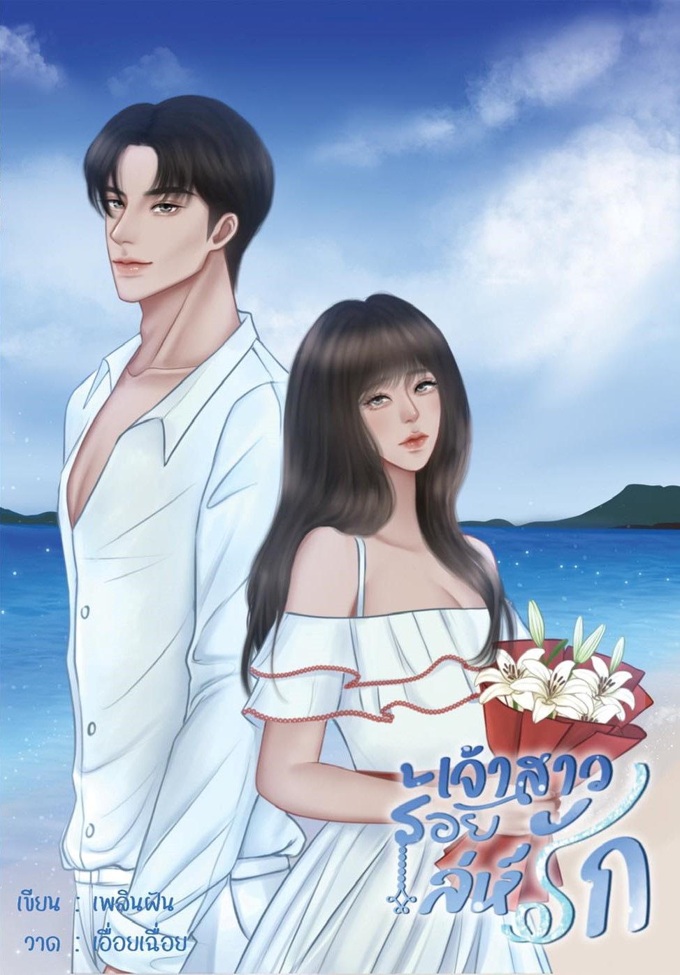 เจ้าสาวร้อยเล่ห์รัก (NC20+) / เพลินฝัน (หนังสือทำมือ ใหม่ แถมที่คั่นจิบิไดคัท โปสการ์ด ฟรีปกพลาสติกใส)