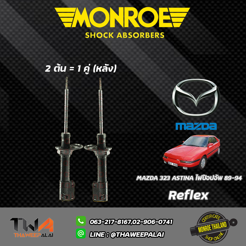 โช๊คอัพหลัง 323ASTINA ไฟป๊อปอัพ ปี89-94 / Monroe Reflex