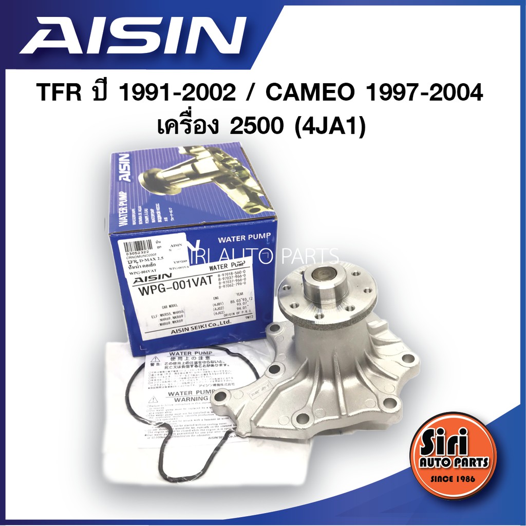 (ประกัน 1 เดือน) ปั๊มน้ำ ISUZU TFR 2500,4JA1 WPG-001VAT AISIN ไอซิน ทีเอฟอาร์ มังกรทอง