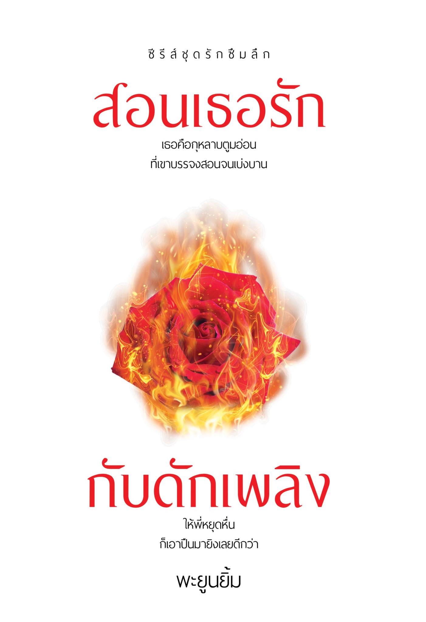 ซีรีส์ชุดรักซึมลึก สอนเธอรักและกับดักเพลิง รวม 2 เรื่องใน 1 เล่ม (NC18+) / พะยูนยิ้ม (ทำมือใหม่ แถมฟรีปกพลาสติกใส)