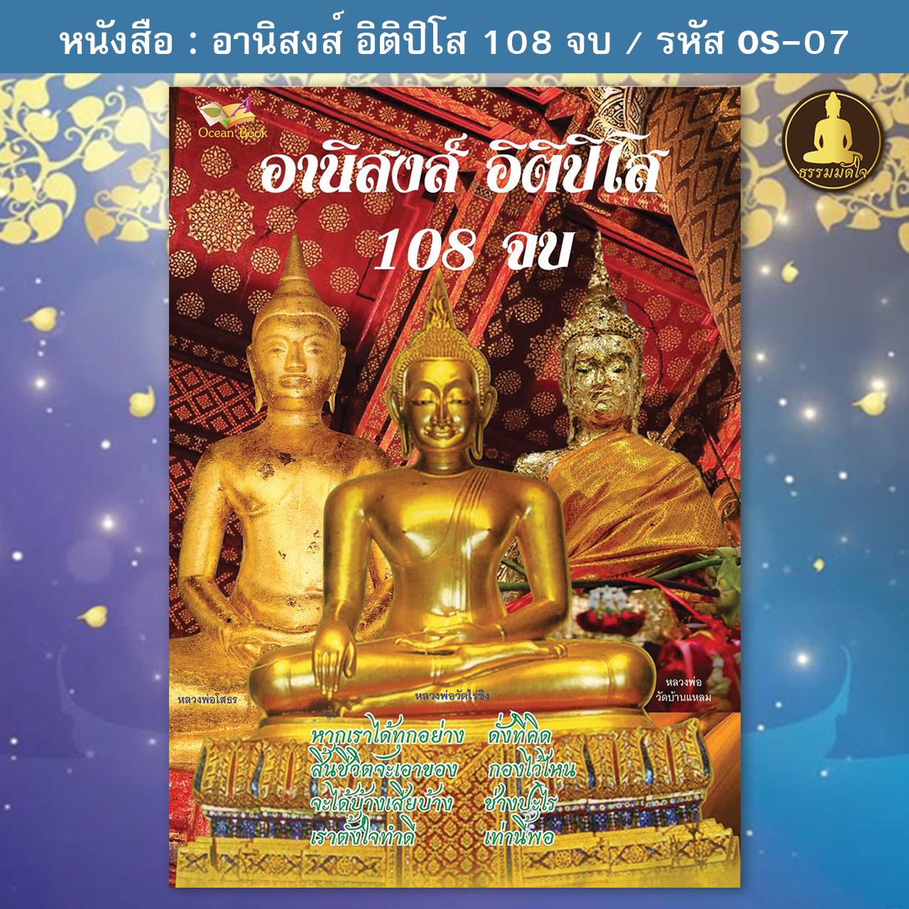 อานิสงส์ อิติปิโส 108 จบ รหัส OS-07 (17-22 บาท)