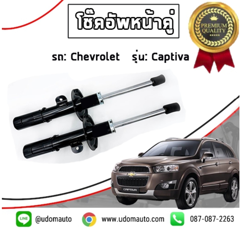 โช๊คอัพหน้า CHEVROLET CAPTIVA เชฟโรเลต แคปติวา C100,C140 / HBB-VOKO ( ราคาต่อ 1 คู่ )
