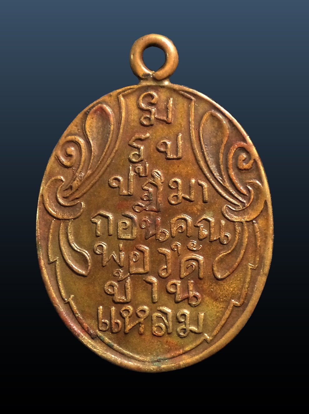 เหรียญ หลวงพ่อวัดบ้านแหลม จ.สมุทรสงคราม เนื้อฝาบาตร