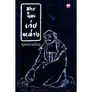 สูตรของเว่ยหล่าง สนพ.สุขภาพใจ