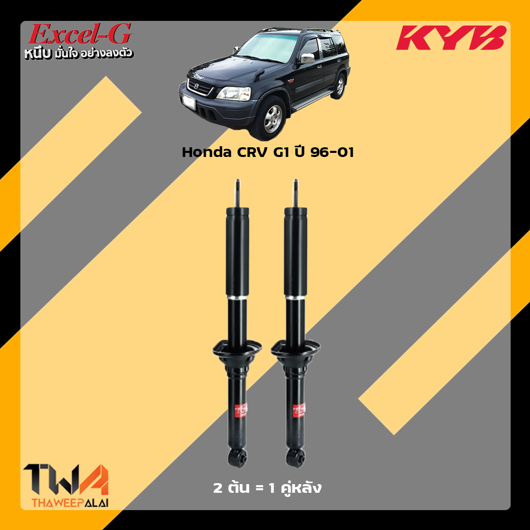 โช๊คอัพหลัง Honda CRV G1 / KYB Excel G