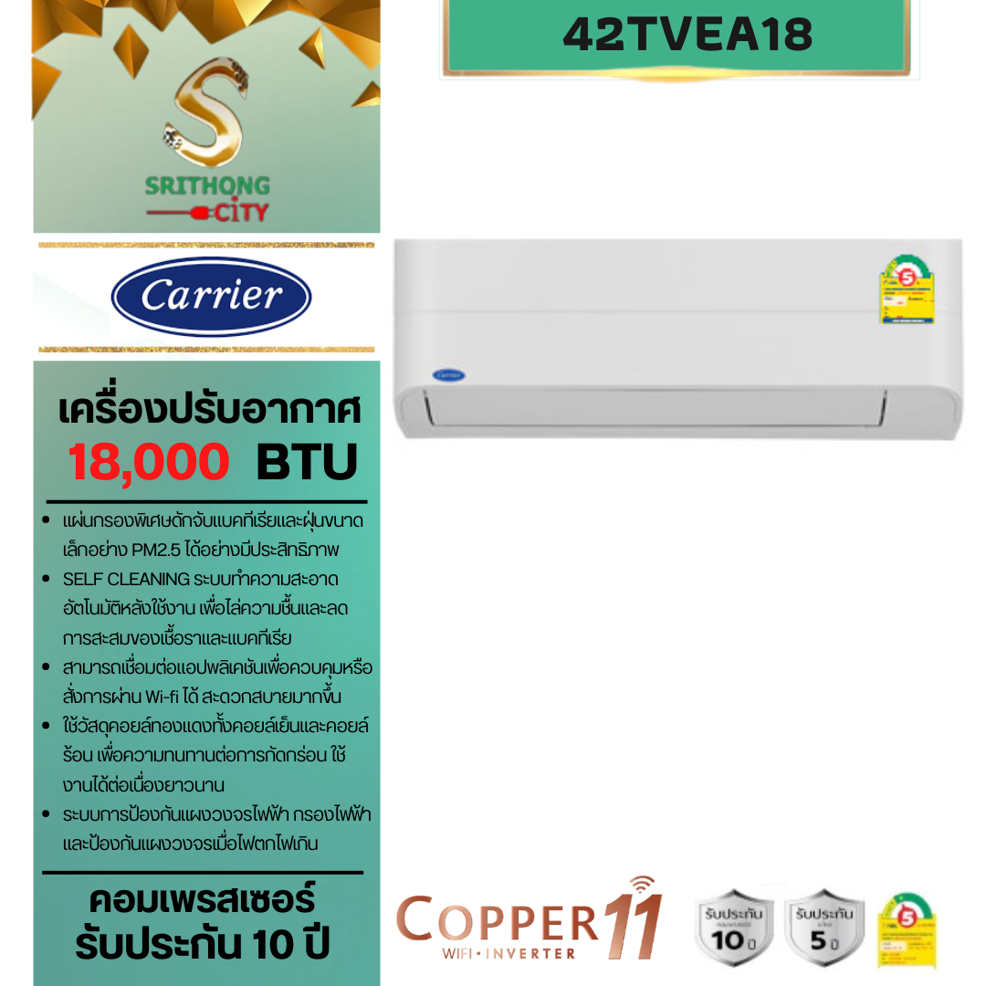 Carrier Copper11 รุ่น 42TVEA18 Series รุ่นติดผนัง ใหม่ล่าสุด ประหยัดไฟเบอร์ 5 18,000 BTU/H **ราคาไม่รวมค่าติดตั้ง