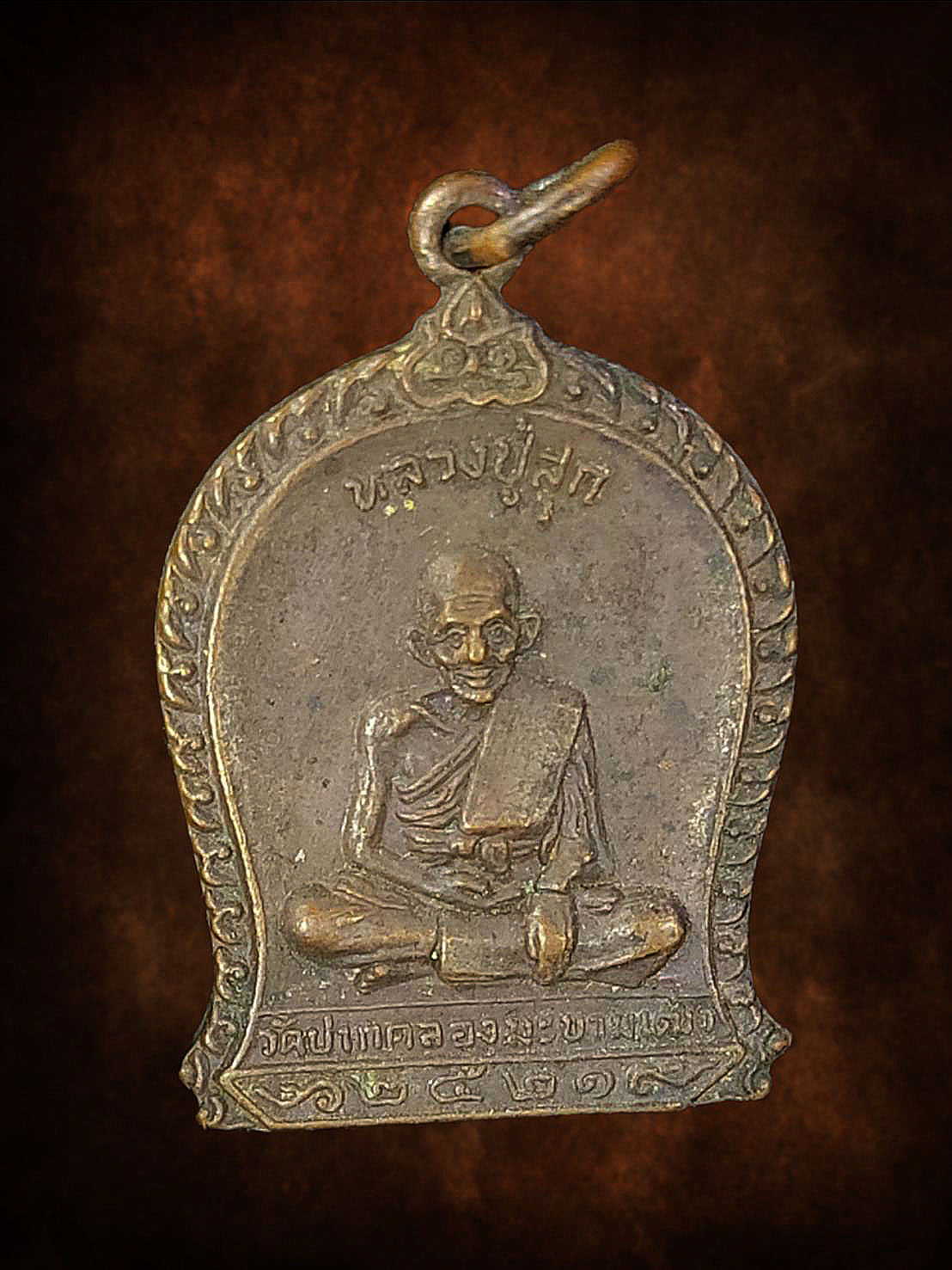 เหรียญหลวงปู่ศุข วัดปากคลองมะขามเฒ่า จ.ชัยนาท ปี 2521 ที่ระลึกในงานยกช่อฟ้าศาลาการเปรียญวัดฝาง จ.ชัยนาท