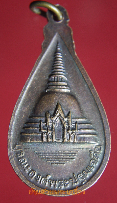 เหรียญหยดน้ำพระปฐมเจดีย์ รุ่นบูรณะองค์พระปฐมเจดีย์ จ.นครปฐม