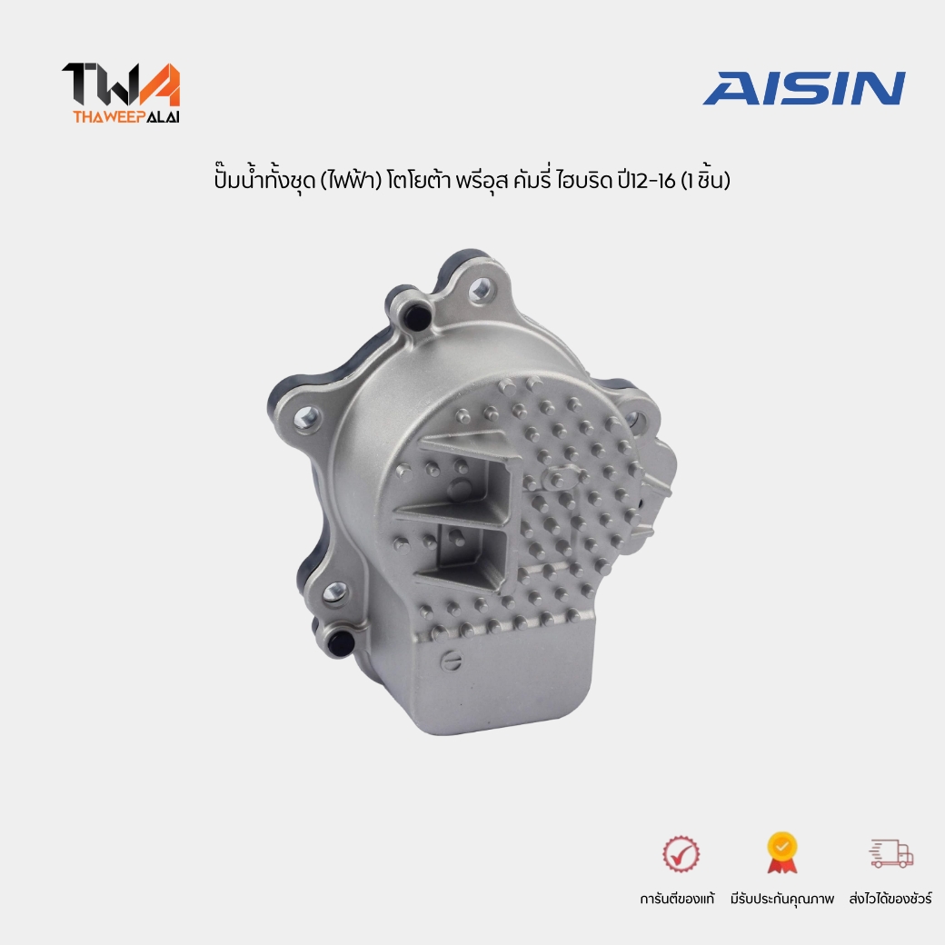 AISIN ปั๊มน้ำ ไฟฟ้า TOYOTA CAMRY ปี12-16 AVV50 ACV51 PRIUS ปี10-15 ZVW30 161A0-39015 / WPT190 (161A039015)