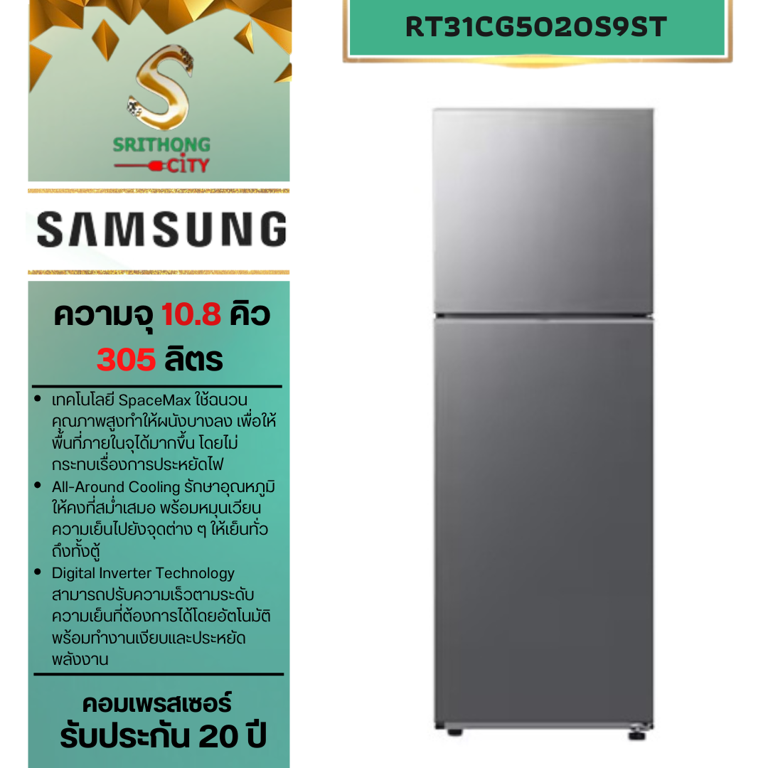 SAMSUNG ตู้เย็น 2 ประตู RT31CG5020S9ST พร้อมด้วย SpaceMax™, 305 L