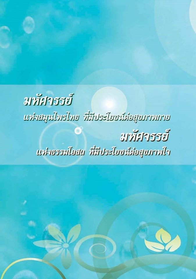 มหัศจรรย์สมุนไพรไทย บทสวดมนต์ศักดิ์สิทธิ์ ( ฉบับพิเศษ ) รหัส MB18